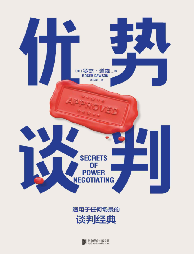 优势谈判
