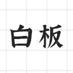 在线白板