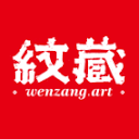 纹藏