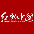 红动