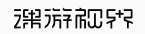 字体教程