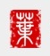 叶根友字体
