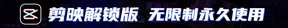 剪映解锁版