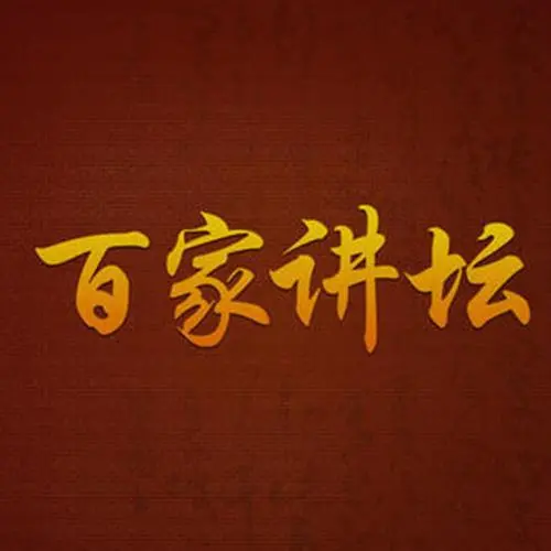 百家讲坛合集【按讲座人名分类】