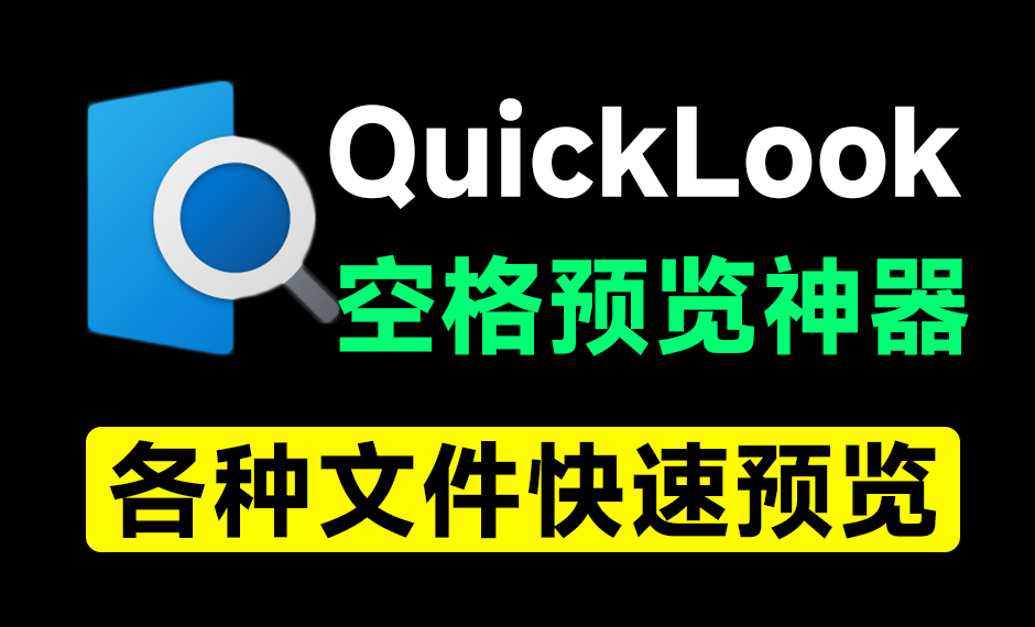 效率提高10倍!Win系统单击快速文件预览神器,mac上有的功能移植到了win上了!附全套QuickLook插件包