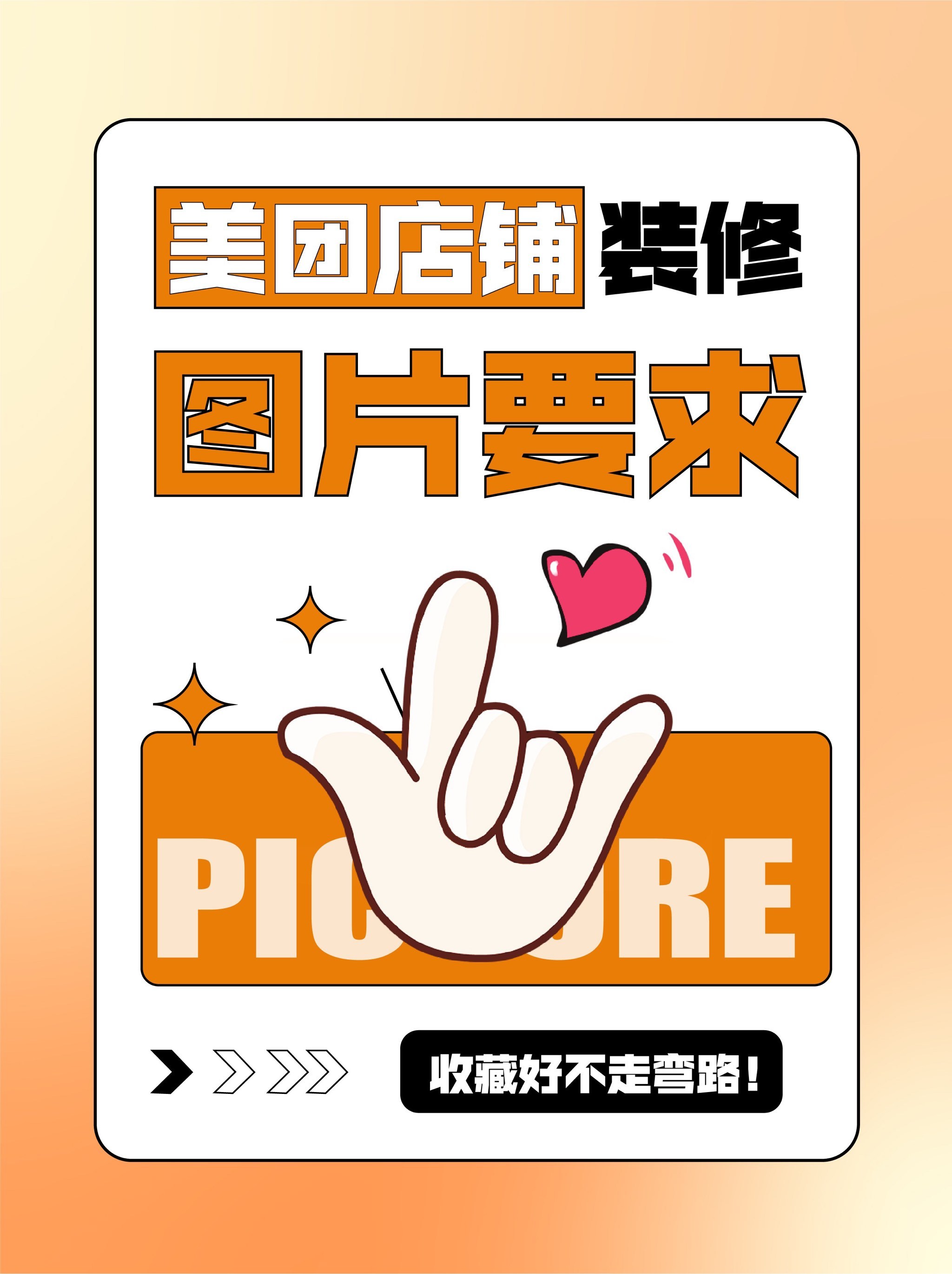 美团店铺装修图片要求,收藏好不走弯路‼️