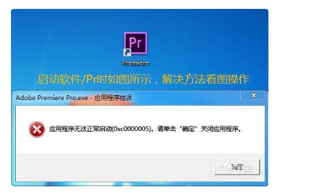 PR2018版本安装好无法正常启动错误0xc0000005的解决办法